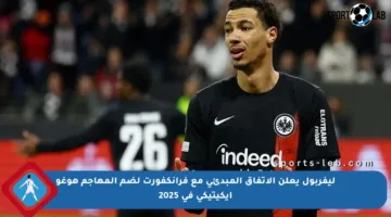 ليفربول يعلن الاتفاق المبدئي مع فرانكفورت لضم المهاجم هوغو إيكيتيكي في 2025